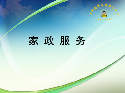 家政服務課程分析報告.ppt免費全文閱讀