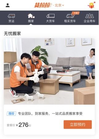 貨拉拉無(wú)憂搬家服務(wù)落地北京 提供一站式品質(zhì)搬家享受