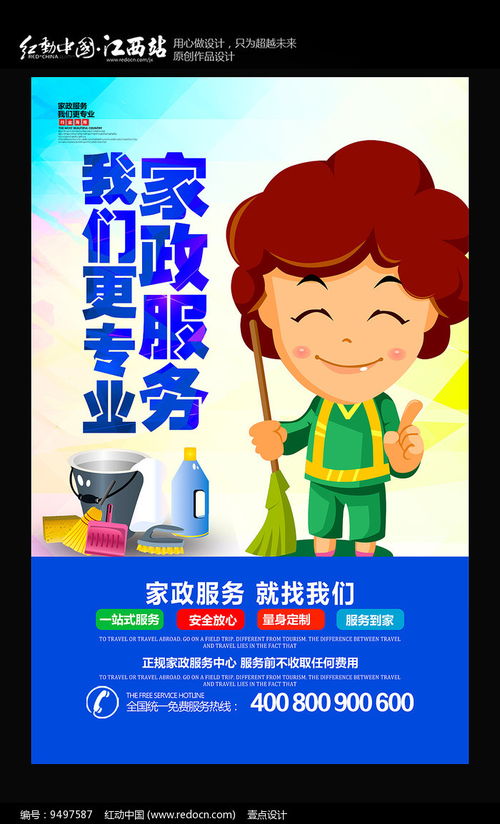 家政服務宣傳海報 紅動網